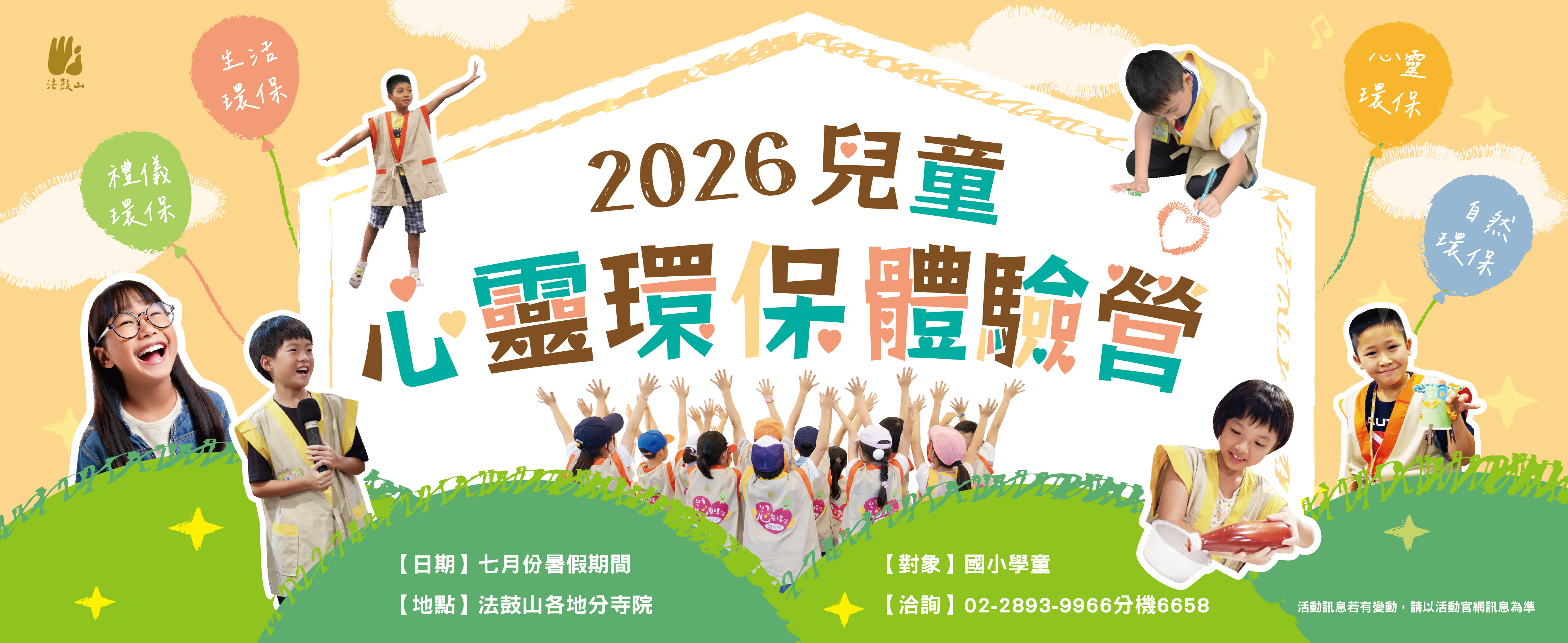 2026法鼓山兒童心靈環保體驗營